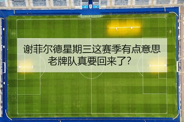 谢菲尔德星期三这赛季有点意思 老牌队真要回来了？