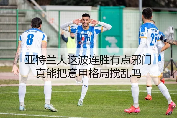 亚特兰大这波连胜有点邪门 真能把意甲格局搅乱吗