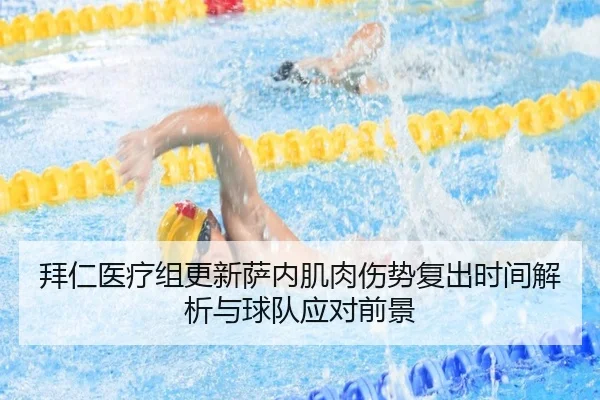 拜仁医疗组更新萨内肌肉伤势复出时间解析与球队应对前景