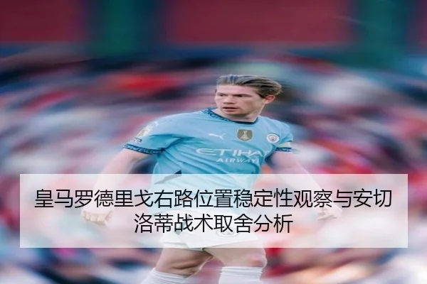 皇马罗德里戈右路位置稳定性观察与安切洛蒂战术取舍分析