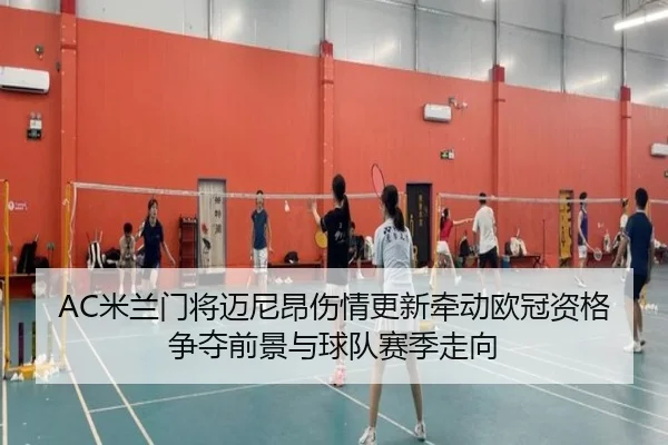 AC米兰门将迈尼昂伤情更新牵动欧冠资格争夺前景与球队赛季走向